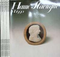 Набор журналов Набор журналов Наше Наледие 6 шт  1990 . Москва Мягкая обл. 960 с. С цветными иллюстр