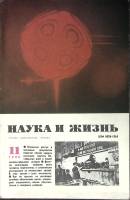 Журнал Наука и жизнь 1988 № 11 Москва Мягкая обл. 160 с. С ч/б илл