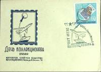 1960-год  Конверт спецгашение СССР День коллекционера   , Печать ПД Марка