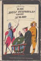 Книга Как люди открывали свою Землю 1987 А. Томилин Ленинград Твёрдая обл. 400 с. С цв илл