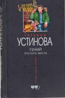 Книга Гений пустого места 2006 Т. Устинова Москва Твёрдая обл. 416 с. Без илл.