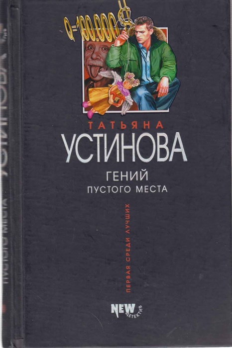 Книга Гений пустого места 2006 Т. Устинова Москва Твёрдая обл. 416 с. Без илл.