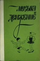 Книга Музыка и движение 1984 И. Бекина Москва Твёрдая обл. 288 с. С ч/б илл