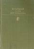 Книга По Руси, Дело Артамоновых 1982 М. Горький Москва Твёрдая обл 590 с. С цв илл