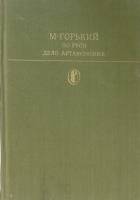 Книга По Руси, Дело Артамоновых 1982 М. Горький Москва Твёрдая обл. 590 с. С цв илл