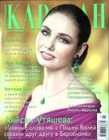 Журнал Караван историй 2014 №01 январь Москва Мягкая обл. 204 с. С цв илл