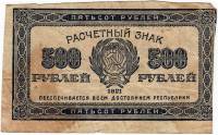 Банкнота Расчетный Знак РСФСР 1921 год  500 рублей, ВЗ"Вертикальные звёзды", VF