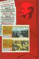 1967-102-103  Блок СССР Рисунок марок 1967-093, 1967-101   50 героических лет II O
