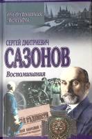 Книга Воспоминания  2002 С. Сазонов Минск Твёрдая обл. 368 с. Без илл.