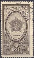 1945-10a Марка СССР Коричневая (1948 г)  Ордена СССР II Θ