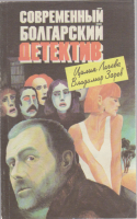 Книга Современный болгарский детектив 1990 Цилия Лачева, Владимир Зарев Москва Мягкая обл. 334 с. Бе