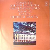 Пластинка виниловая , Солисты Ленинградского академического малого театра оперы и балета Мелодия 300