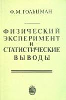 Книга Физический эксперимент и статистические выводы 1982 Ф. Гольцман Москва Мягкая обл. 192 с. С ч/