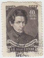 1956-037 Марка СССР Портрет   Н.И. Лобачевский. 100 лет со дня смерти II Θ