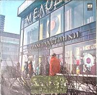 Пластинка виниловая Вокальный Квартет Аккорд Ты и я Мелодия 300 мм. Excellent