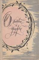 Книга О любви и дружбе 1964 , Москва Твёрдая обл. 160 с. Без илл.