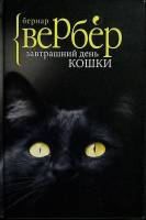 Книга Завтрашний день кошки 2017 Б. Вербер Москва Твёрдая обл. 320 с. Без илл.