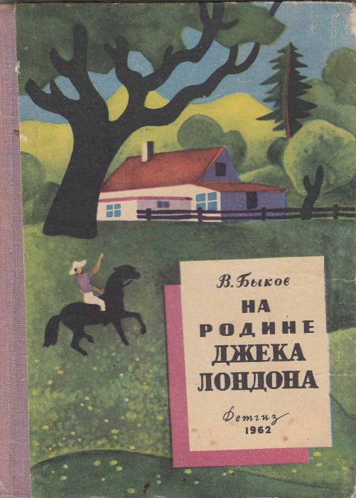 Книга На родине Джека Лондона 1962 Василь Быков Москва Твёрдая обл. 87 с. С ч/б илл