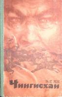 Книга Чингисхан 1981 В. Ян Фрунзе Твёрдая обл. 352 с. Без илл.