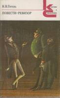 Книга Повести.Ревизор 1984 Н.В. Гоголь Москва Мягкая обл. 350 с. С ч/б илл