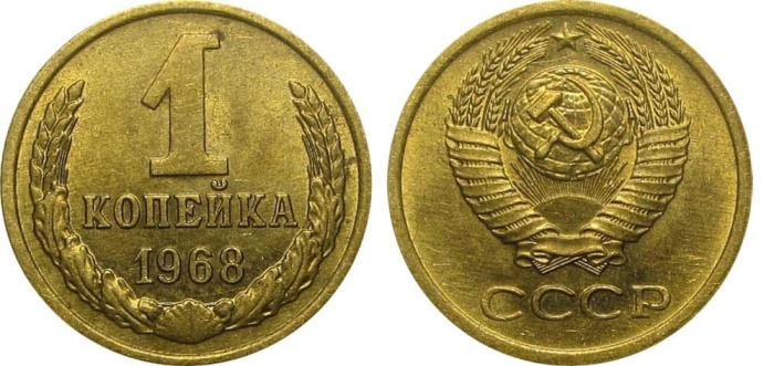 1968 Монета СССР 1968 год 1 копейка  Медь-Никель  XF