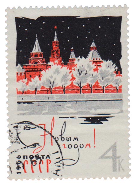 1965-123 Марка СССР Вид на Кремль   С Новым годом! III Θ