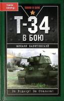 Книга Т-34 в бою 2008 М. Барятинский Москва Твёрдая обл. 352 с. С ч/б илл