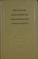 Книга Писатели декабристы (том 2) 1980 Воспоминания современников Москва Твёрдая обл. 488 с. С ч/б и