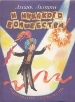 Книга И никакого волшебства 1986 А. Акопян Москва Мягкая обл. 16 с. С цв илл