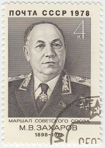 1978-049 Марка СССР М.В. Захаров  80 лет рожденния III &Theta;