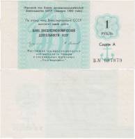  1 рубль Чек ВнешТоргБанк СССР 1989 год 1 рубль  Торгмортранс  UNC