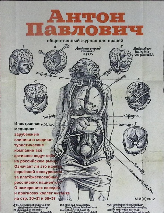 Газета Антон Павлович. Журнал для врачей 2012 № 2 (2) Санкт-Петербург Мягкая обл. 87 с. С цв илл