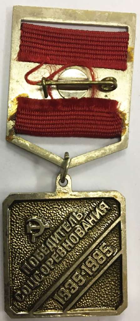 Значок Знак СССР &quot;Норильский никель 50 лет. Победитель соцсоревнования&quot; на колодке, тяжёлый 