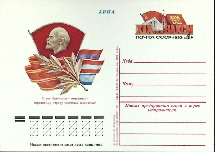 1982-год  Почтовая карточка ом СССР XIX съезд ВЛКСМ   ,  Марка