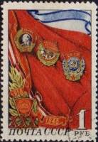1948-105 Марка СССР Награды комсомола Выпуск 1948 г.  ВЛКСМ 30 лет II Θ