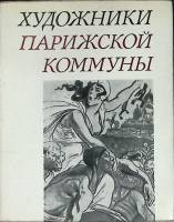 Книга Художники парижской коммуны 1970 В. Бродский Москва Твёрдая обл. 124 с. С цв илл