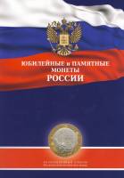 Планшет для монет 10 рублей "Памятные монеты России". Standart. 2016 г. Россия