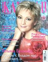 Журнал Караван историй 2012 № 11 ноябрь Москва Мягкая обл. 204 с. С цв илл