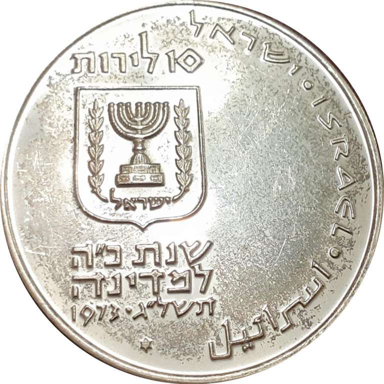 (1973) Монета Израиль 1973 год 10 лир &quot;Выкуп первенца&quot;   UNC