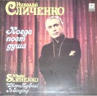 Пластинка виниловая Н. Сличенко Когда поет душа Мелодия 300 мм. Excellent