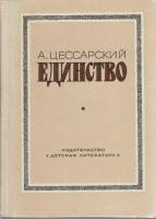 Книга Единство 1979 А. Цессарский Москва Твёрдая обл. 127 с. Без илл.