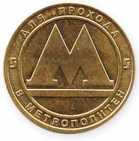 1992 Жетон метро Санкт-Петербург 1992 год Стандартный выпуск  Латунь  UNC