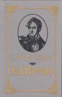 Книга Байрон 1990 А. Моруа Минск Твёрдая обл. 415 с. С ч/б илл
