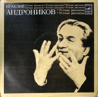 Пластинка виниловая И. Андроников Размышления об искусстве Шаляпина Мелодия 300 мм. Excellent