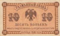 (1920 год) Банкнота Временное прав-во Дальнего Востока 1918 год 10 копеек    UNC