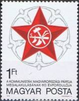 (1978-063) Марка Венгрия "Звезда"    60 лет коммунистической партии Венгрии II Θ