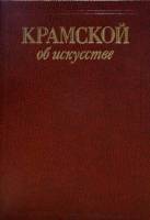 Книга "Об искусстве" И.Н. Крамской Москва 1988 Твёрдая обл. 176 с. С цветными иллюстрациями