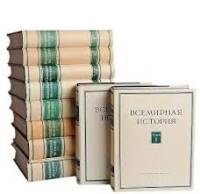 Книга Всемирная история в 10 томах и 2 папки с картами 1955-1965 . Москва Твёрд обл + суперобл 9 000