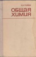 Книга Общая химия 1984 Н. Глинка Ленинград Твёрдая обл. 704 с. С ч/б илл