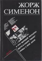 Книга Детективы 1990 Ж. Сименон Таллин Твёрдая обл. 304 с. Без илл.